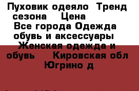 Пуховик-одеяло. Тренд сезона. › Цена ­ 3 900 - Все города Одежда, обувь и аксессуары » Женская одежда и обувь   . Кировская обл.,Югрино д.